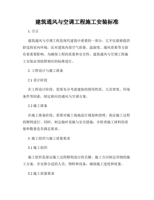 建筑通风与空调工程施工安装标准
