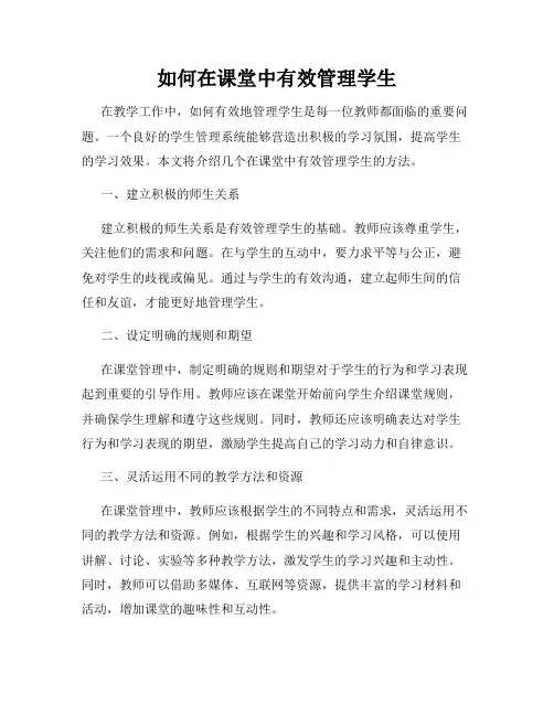 如何在课堂中有效管理学生