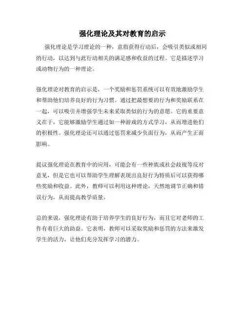 强化理论及其对教育的启示