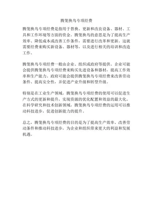 腾笼换鸟专项经费