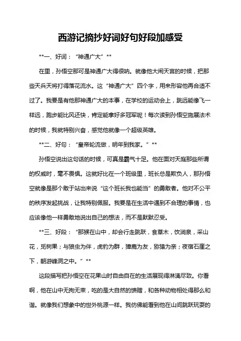 西游记摘抄好词好句好段加感受
