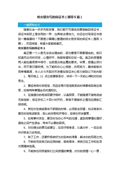 给女朋友写的保证书（通用5篇）