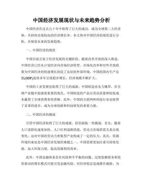 中国经济发展现状与未来趋势分析