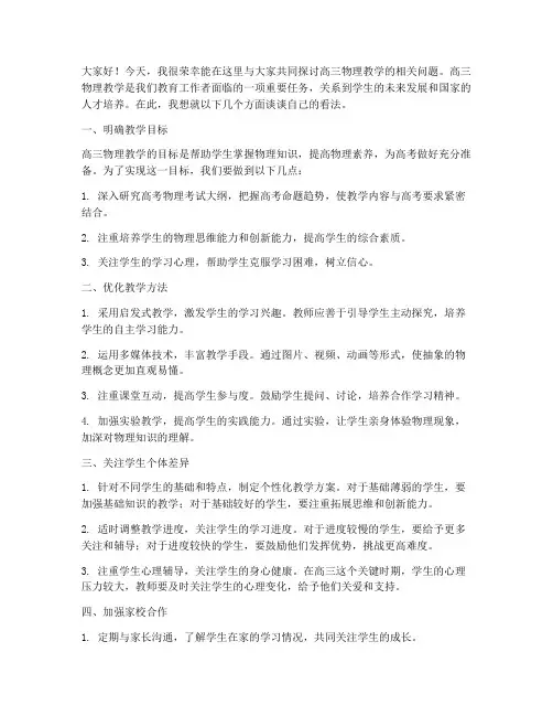 高三物理教师研讨发言稿