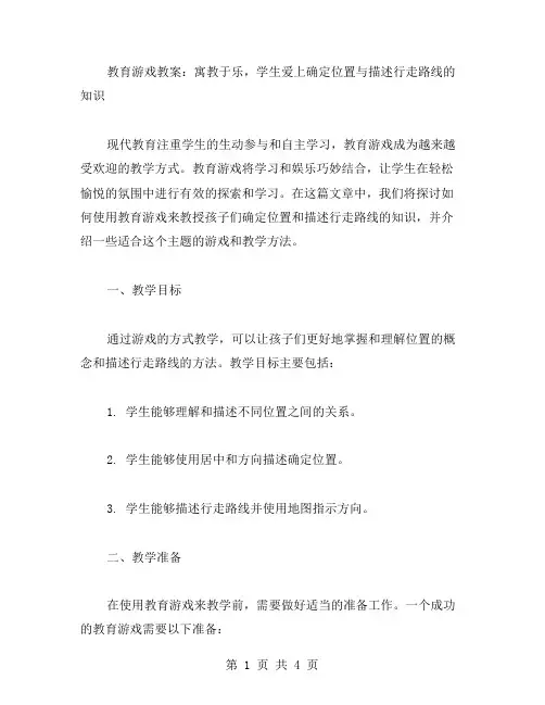 教育游戏教案：寓教于乐,学生爱上确定位置与描述行走路线的知识