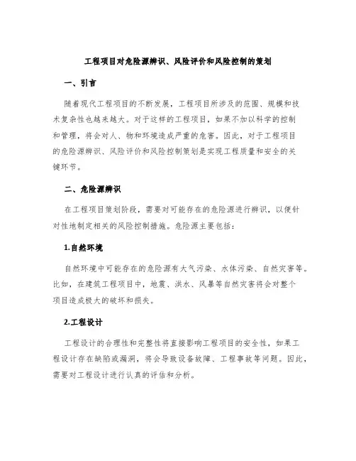 工程项目对危险源辨识、风险评价和风险控制的策划