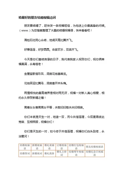给最好的朋友结婚祝福诗词