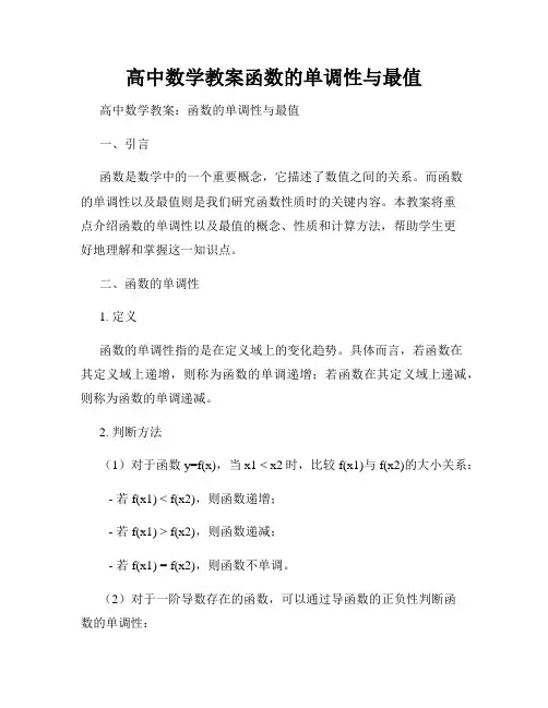 高中数学教案函数的单调性与最值