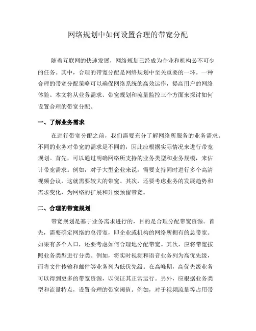 网络规划中如何设置合理的带宽分配(五)
