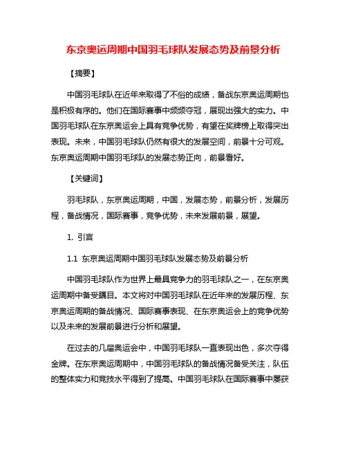 东京奥运周期中国羽毛球队发展态势及前景分析