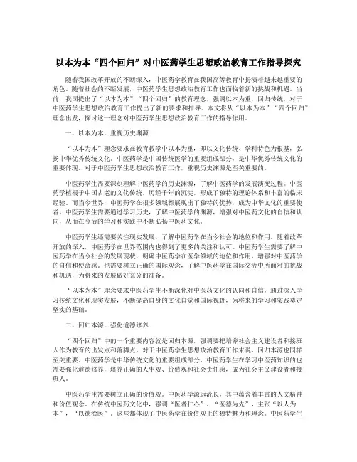 以本为本“四个回归”对中医药学生思想政治教育工作指导探究