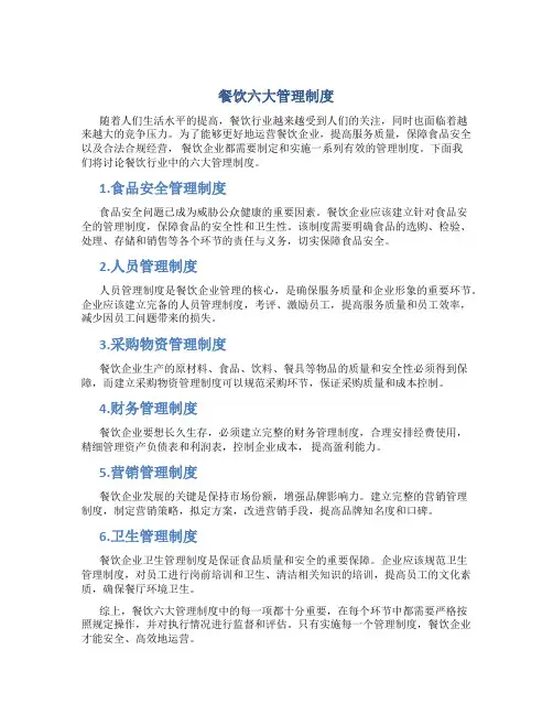 餐饮六大管理制度