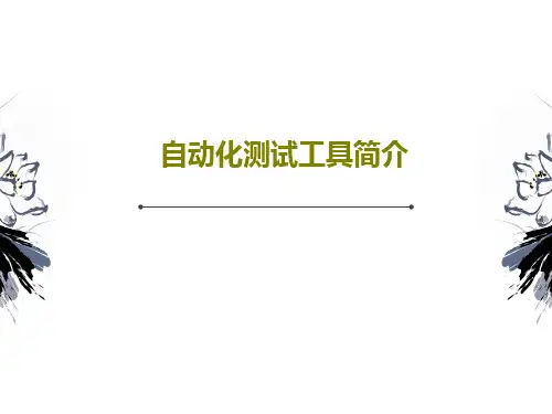 自动化测试工具简介31页PPT