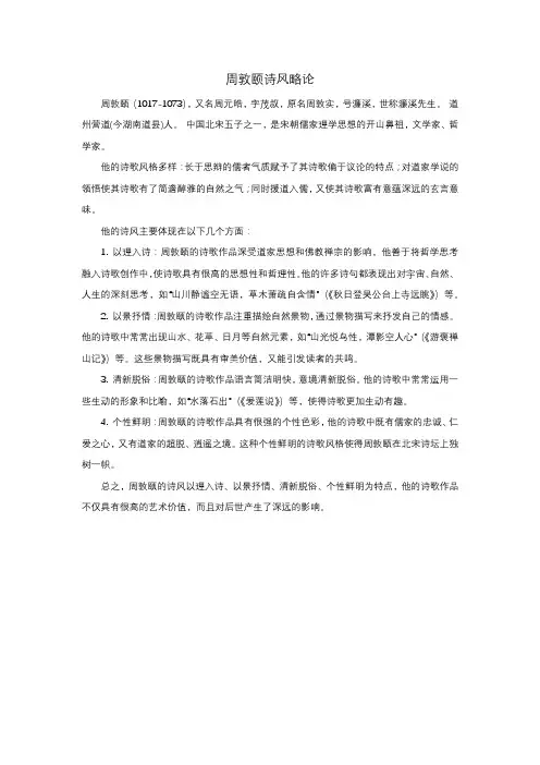 周敦颐诗风略论