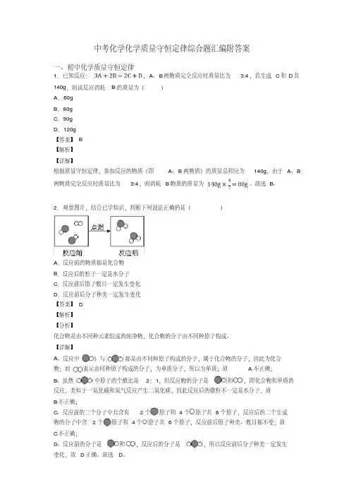 中考化学化学质量守恒定律综合题汇编附答案