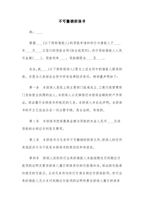 不可撤销担保书（6篇）