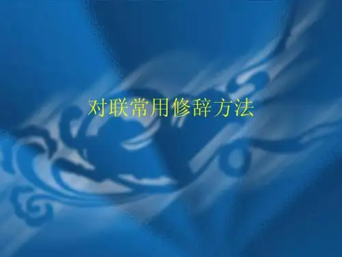 对联常用修辞方法
