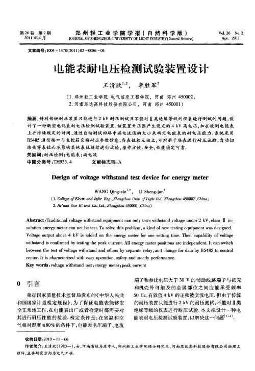 电能表耐电压检测试验装置设计