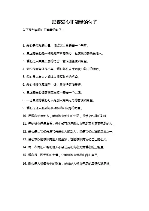 形容爱心正能量的句子