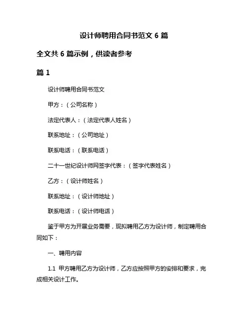 设计师聘用合同书范文6篇