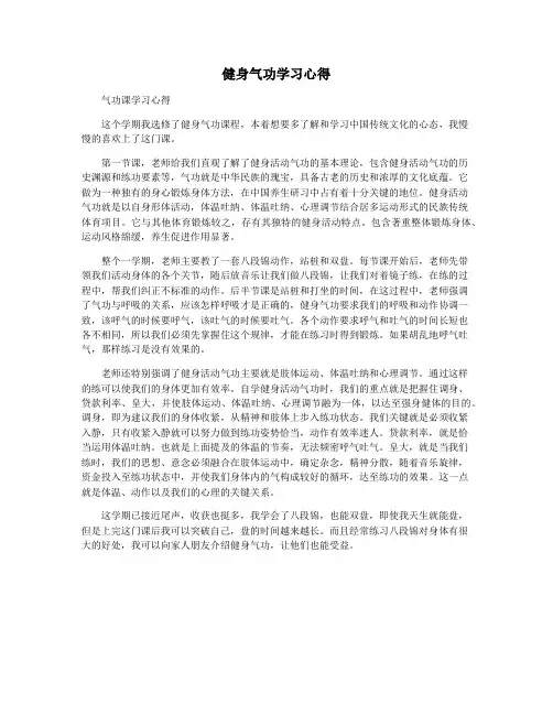 健身气功学习心得