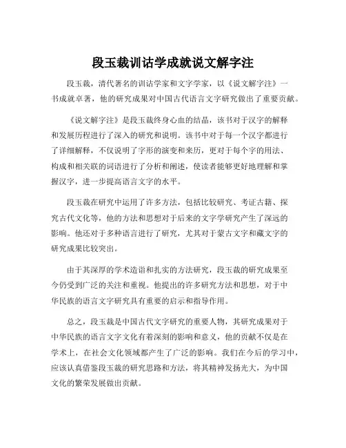 段玉裁训诂学成就说文解字注