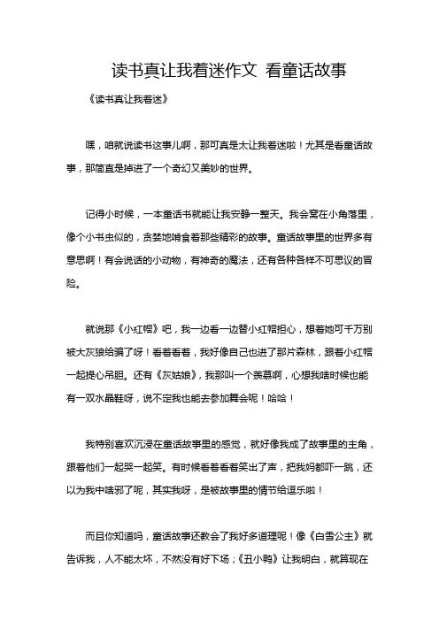 读书真让我着迷作文 看童话故事