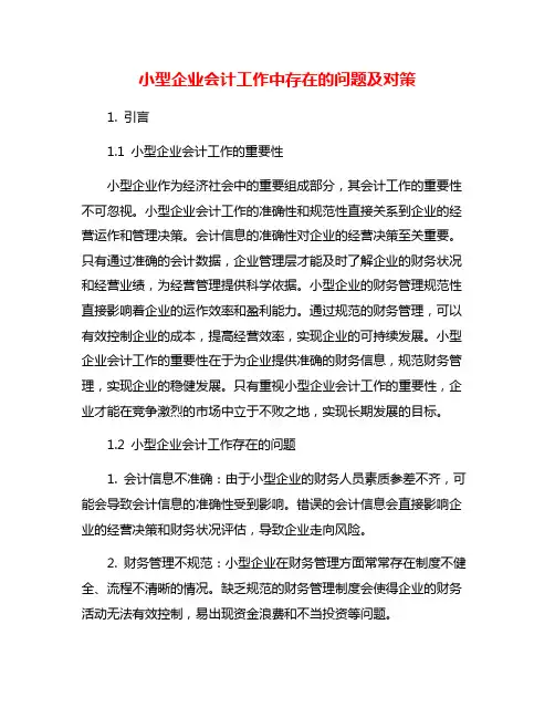 小型企业会计工作中存在的问题及对策