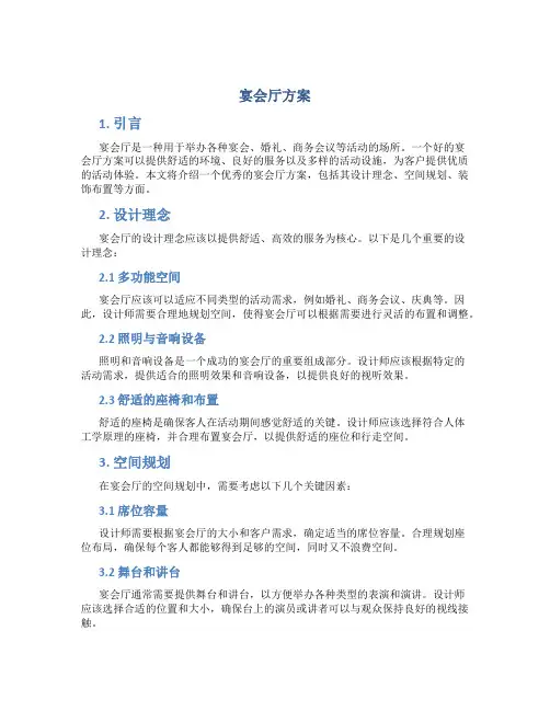 宴会厅方案