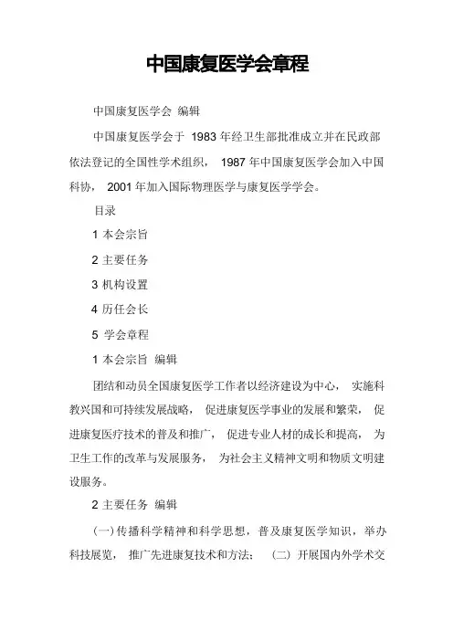 中国康复医学会章程