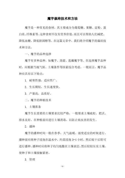 魔芋栽培技术和方法
