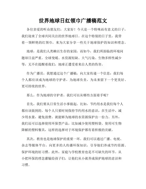 世界地球日红领巾广播稿范文