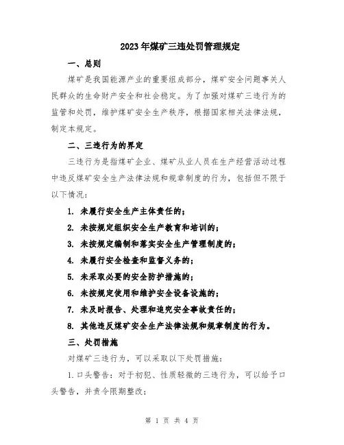 2023年煤矿三违处罚管理规定