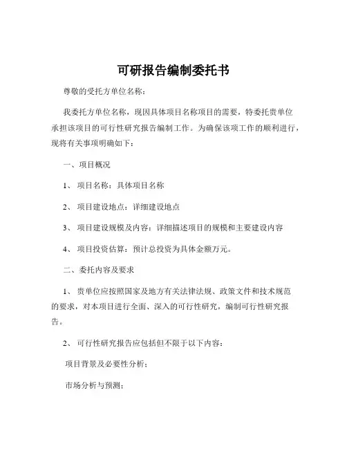 可研报告编制委托书