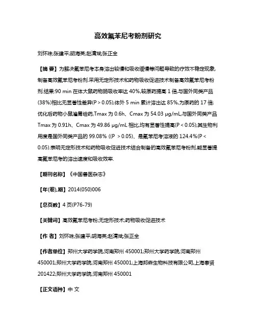 高效氟苯尼考粉剂研究