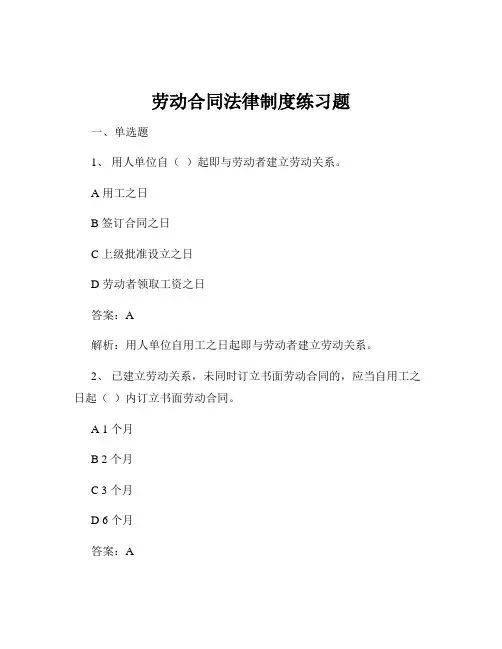 劳动合同法律制度练习题