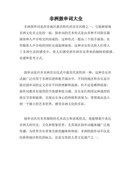 非洲鼓串词大全