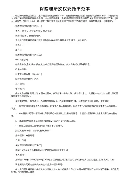 保险理赔授权委托书范本