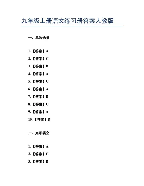 九年级上册语文练习册答案人教版