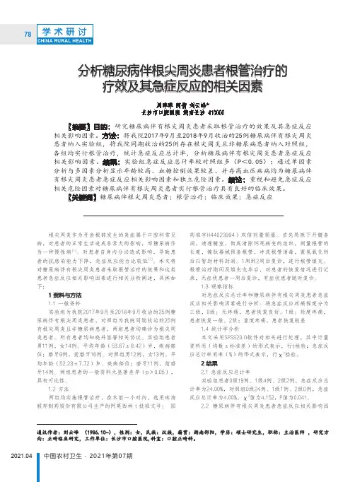 分析糖尿病伴根尖周炎患者根管治疗的疗效及其急症反应的相关因素