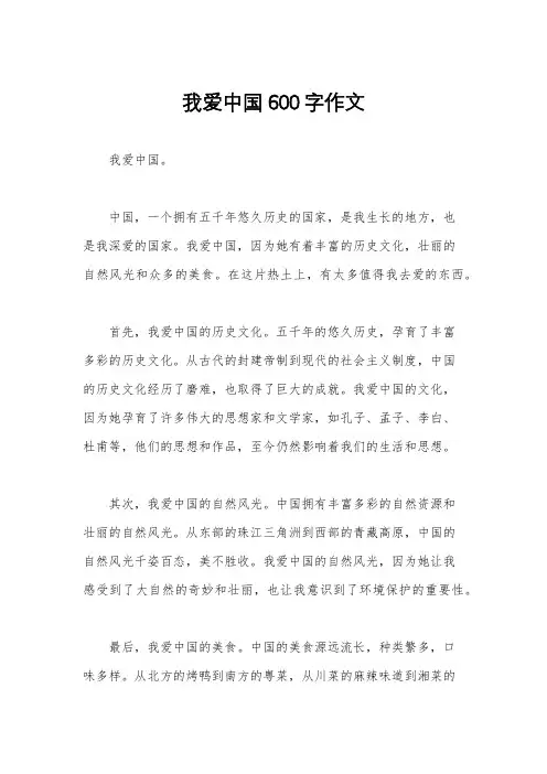 我爱中国600字作文