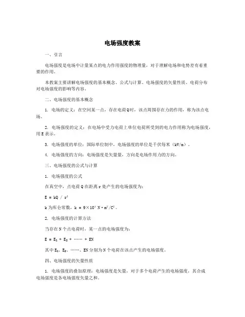 电场强度教案