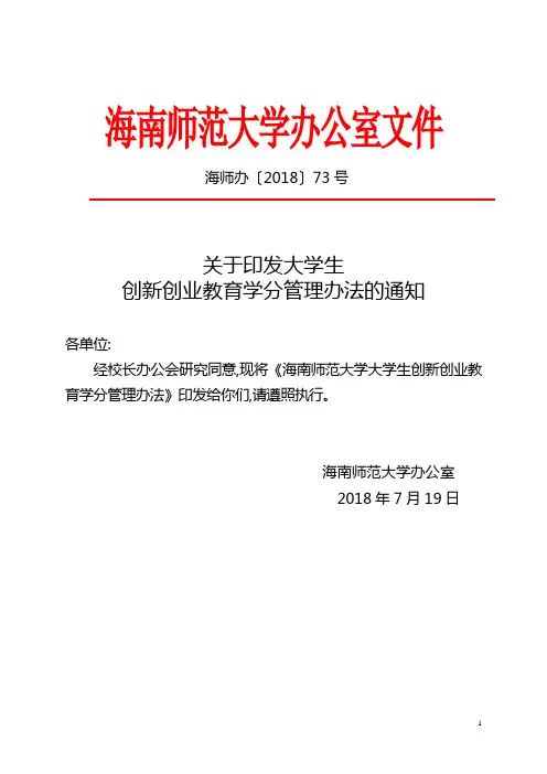 关于印发大学生创新创业教育学分管理办法的通知