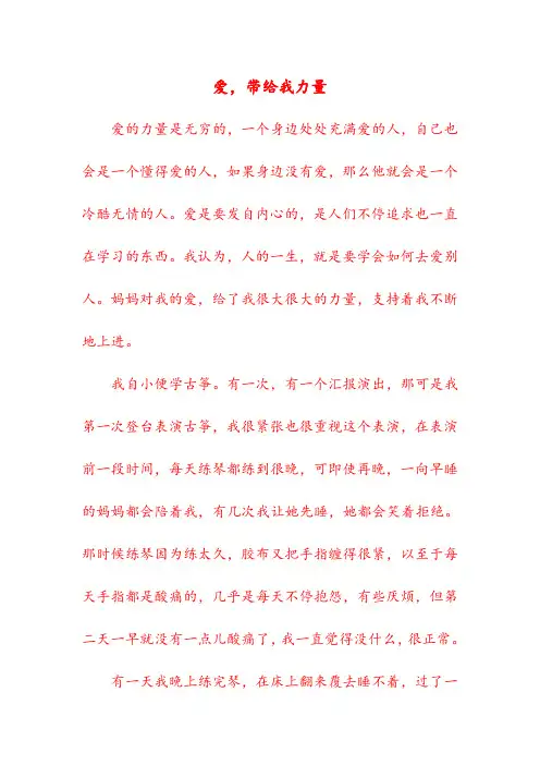 初中优秀作文——爱,带给我力量