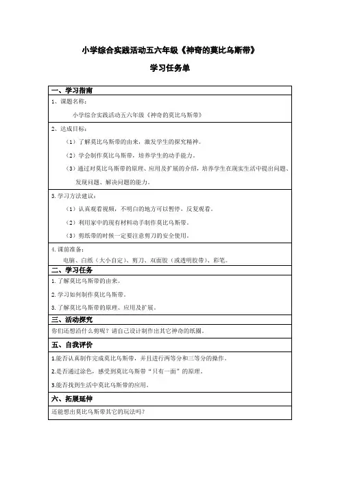 小学综合实践活动五六年级《神奇的莫比乌斯带》学习任务单