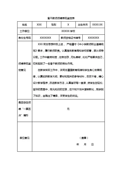 骨干教师师德表现鉴定表