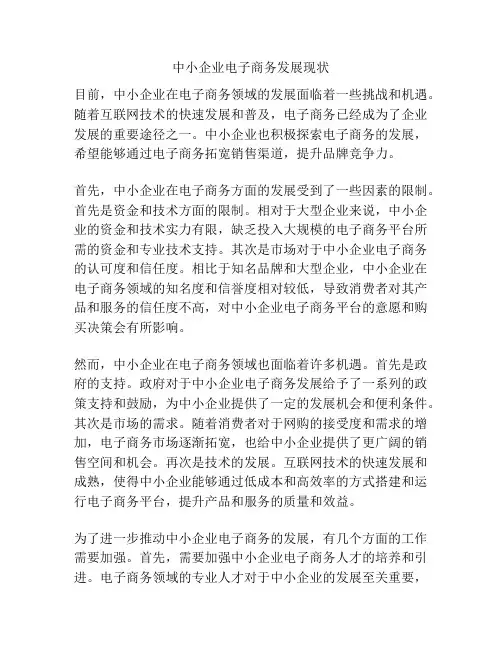 中小企业电子商务发展现状