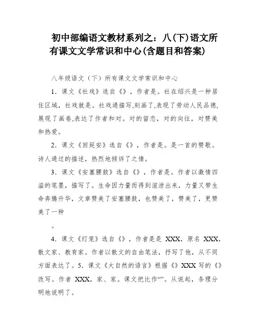 初中部编语文教材系列之：八(下)语文所有课文文学常识和中心(含题目和答案)