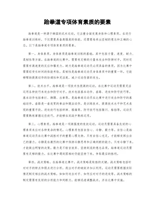 跆拳道专项体育素质的要素