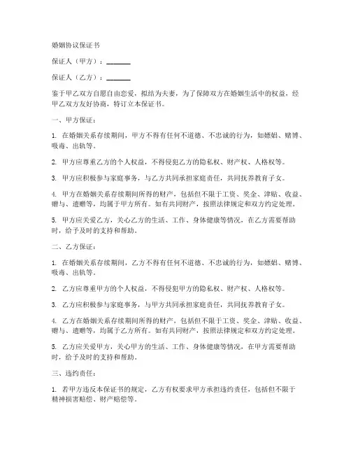 婚姻协议保证书范文